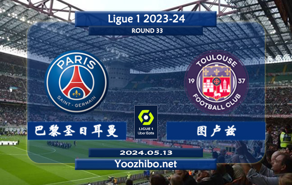 巴黎圣日耳曼vs图卢兹赛事前瞻分析：巴黎圣日耳曼国内进攻很稳