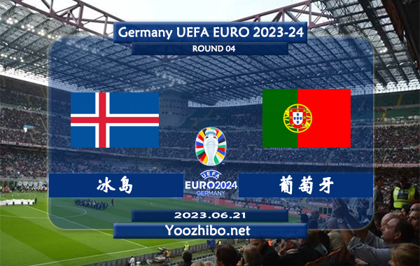 冰岛vs葡萄牙赛事前瞻分析：葡萄牙队已3场小组赛全胜