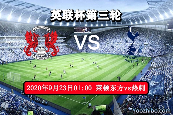 莱顿东方vs热刺赛事前瞻分析:莱顿东方多名新冠 热刺或直接晋级