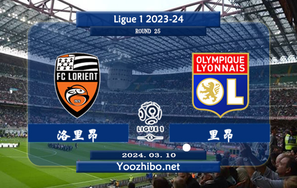 洛里昂vs里昂赛事前瞻分析：洛里昂近13场正赛多达12场至少2球