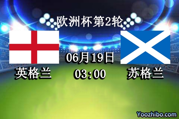 英格兰vs苏格兰赛事前瞻分析：英国双兰德比三狮技高一筹
