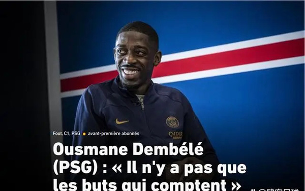 登贝莱:签约大巴黎是我的梦想 有时不进球不代表踢得差