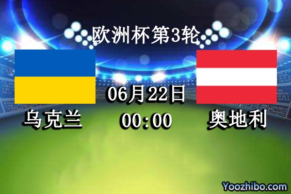 乌克兰vs奥地利赛事前瞻分析：乌克兰全力以赴保平便能出线