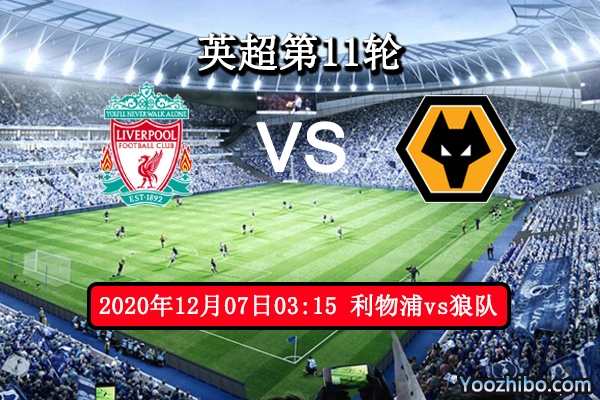 利物浦vs狼队赛事前瞻分析：狼队再遇苦主噩梦难消