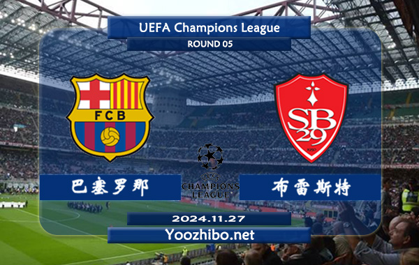 巴塞罗那vs布雷斯特赛事前瞻分析：巴萨进攻火力十足