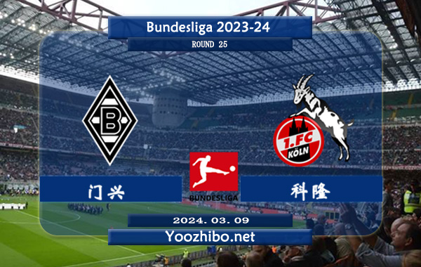 门兴vs科隆赛事前瞻分析：门兴主场有一定的赢球能力 本赛季联赛总共才赢6场