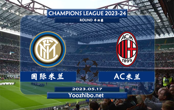 国际米兰vsAC米兰赛事前瞻分析：双方近5次对阵国际米兰4胜1负