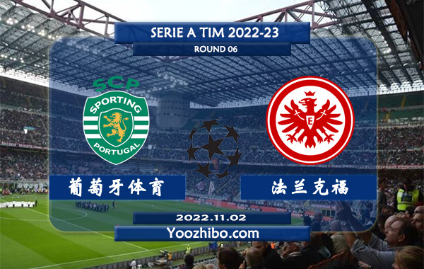 葡萄牙体育vs法兰克福赛事前瞻分析：法兰克福客场表现尚可球路偏大