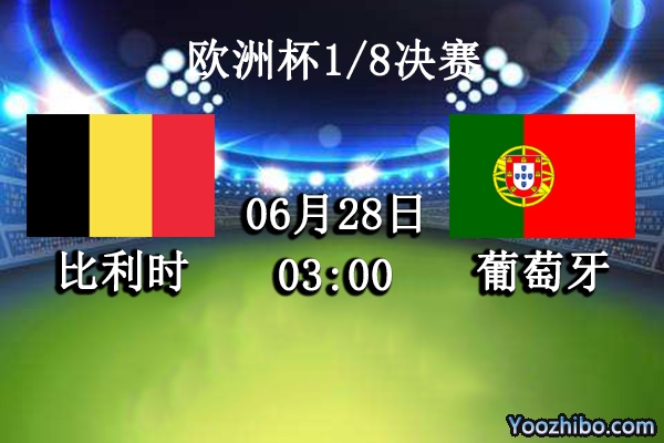 比利时vs葡萄牙赛事前瞻分析：卫冕冠军难以跨越红魔强大屏障？