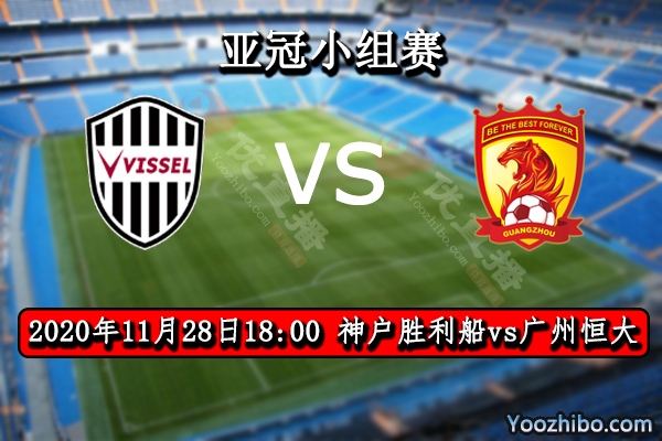 神户胜利船vs广州恒大赛事前瞻分析：恒大悬崖边缘不容有失