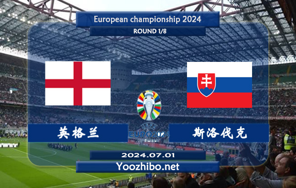 英格兰vs斯洛伐克赛事前瞻分析：英格兰状态实际不错