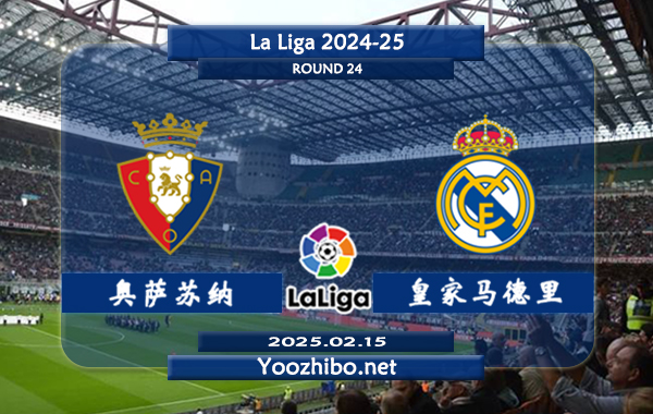 奥萨苏纳vs皇家马德里赛事前瞻分析：皇马本赛季表现出色