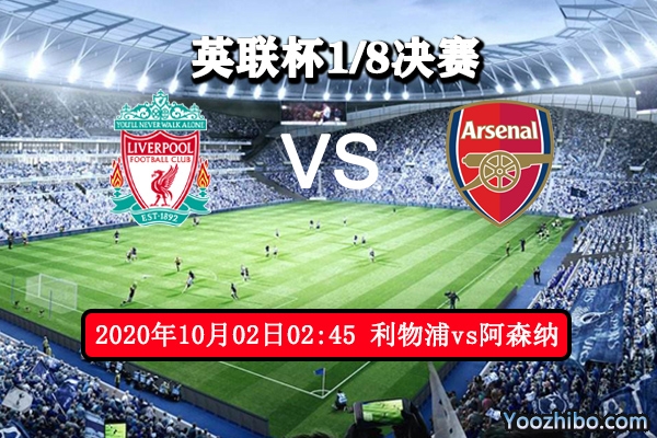 利物浦vs阿森纳赛事前瞻分析：利物浦新赛季有望五连胜
