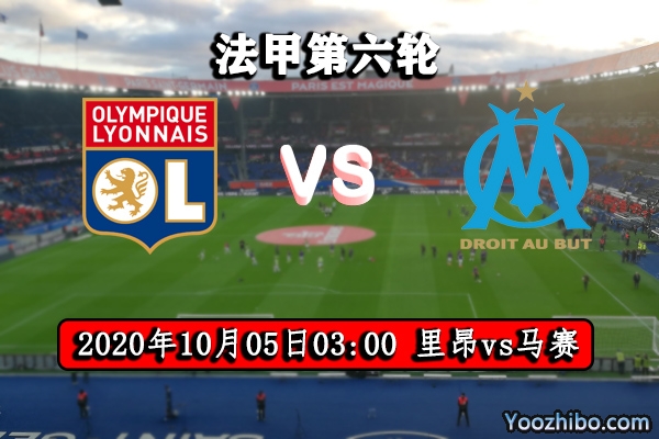 里昂vs马赛赛事前瞻分析：里昂综合以往水平豪取3分不难？