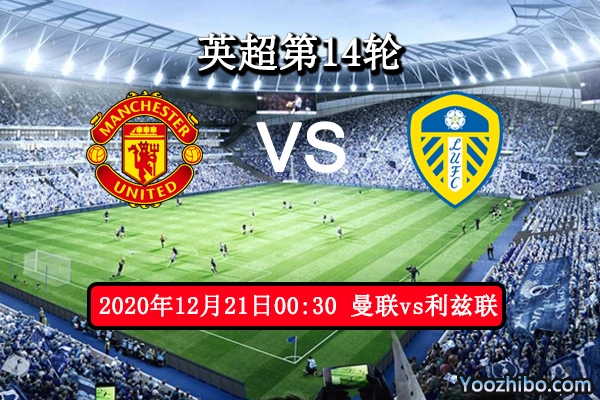 曼联vs利兹联赛事前瞻分析：以往战绩利兹联胜算渺茫