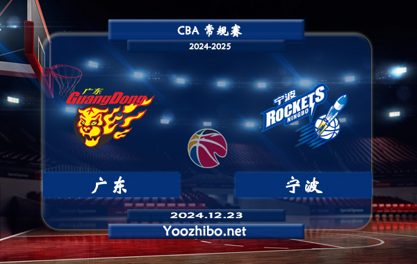12月23日 CBA常规赛 广东vs宁波直播前瞻分析
