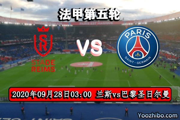 兰斯vs巴黎圣日耳曼赛事前瞻分析：大巴黎取胜如探囊取物？