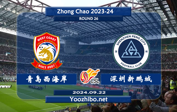 青岛西海岸vs深圳新鹏城赛事前瞻分析：青岛西海岸该队硬实力有限