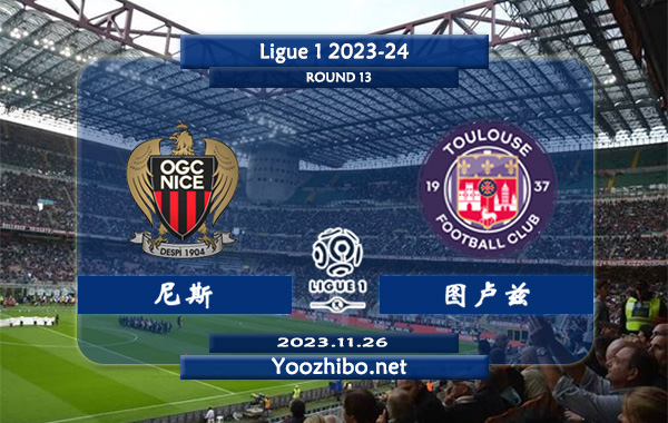 尼斯vs图卢兹赛事前瞻分析：尼斯12场联赛保持不败