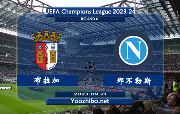 布拉加vs那不勒斯赛事前瞻分析：那不勒斯球队近期状态低迷