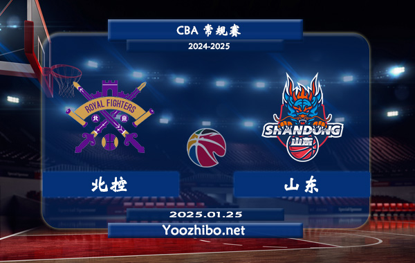 01月25日 CBA常规赛 北控vs山东直播前瞻分析