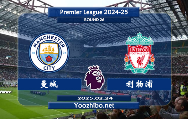 曼城vs利物浦赛事前瞻分析：曼城比赛不缺球