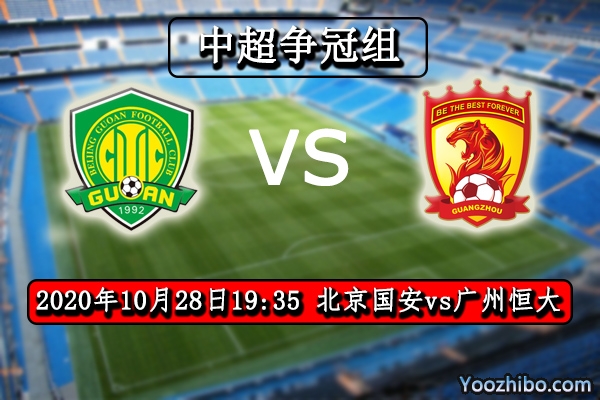 北京国安vs广州恒大赛事前瞻分析：国安城墙坚固恒大知难而退