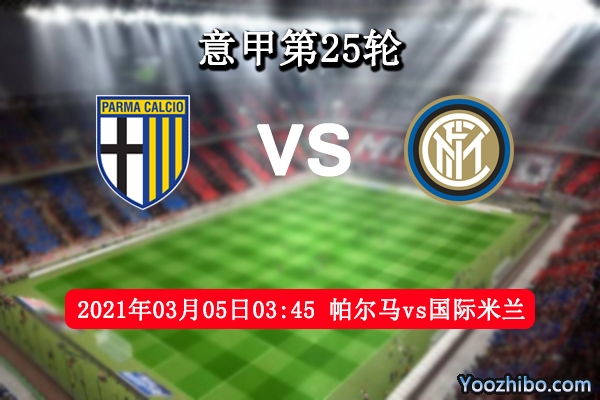 帕尔马vs国际米兰赛事前瞻分析：国米抢分继续领跑榜首