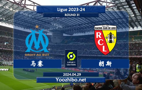 马赛vs朗斯赛事前瞻分析：马赛主场表现远超客场