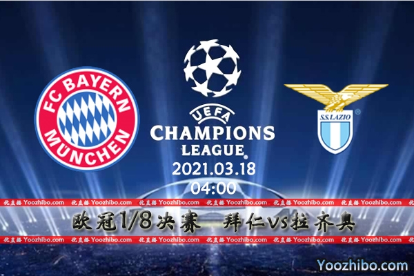 拜仁vs拉齐奥赛事前瞻分析：拉齐奥回天乏术晋级渺茫