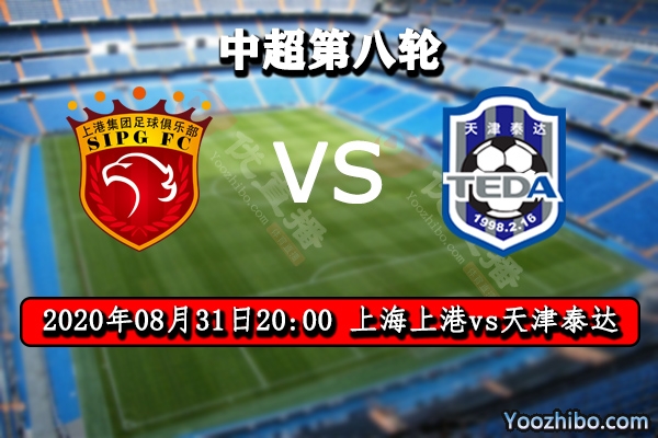 上海上港vs天津泰达赛事前瞻分析：泰达首胜可能是天方夜谭？
