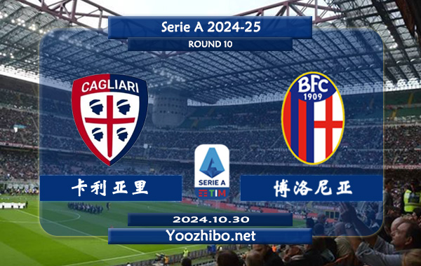 卡利亚里vs博洛尼亚赛事前瞻分析：卡利亚里防守尚可