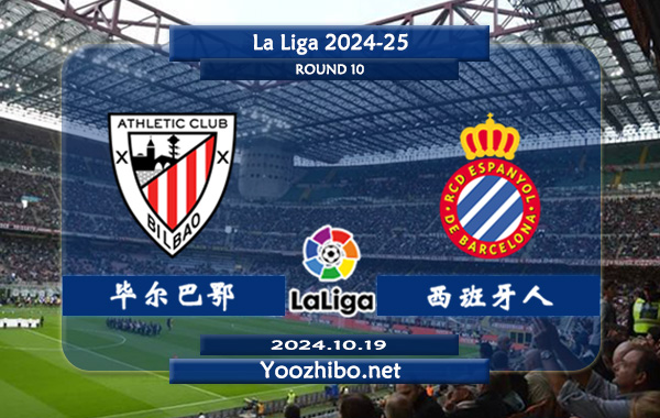 毕尔巴鄂vs西班牙人赛事前瞻分析：毕尔巴鄂竞技主场稳健