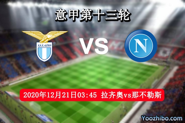 拉齐奥vs那不勒斯赛事前瞻分析：那不勒斯自有妙计碾压拉齐奥？