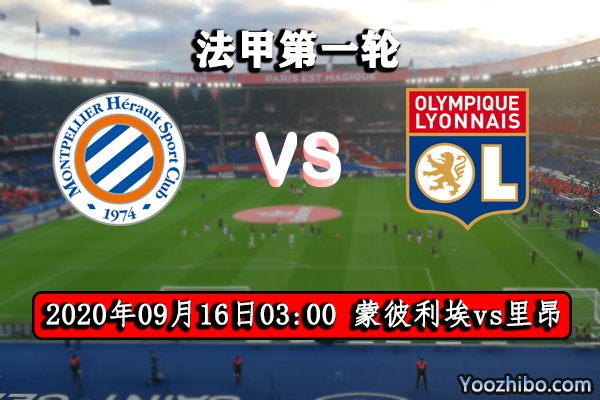 蒙彼利埃vs里昂赛事前瞻分析:黑马里昂恐难客胜劲旅