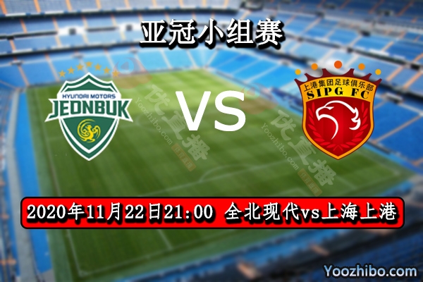 全北现代vs上海上港赛事前瞻分析：上港迎战强敌可保平争胜