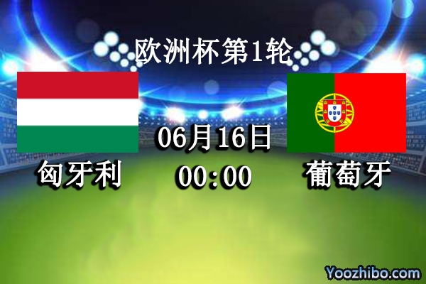 匈牙利vs葡萄牙直播前瞻分析：C罗领衔豪华阵容能否旗开得胜
