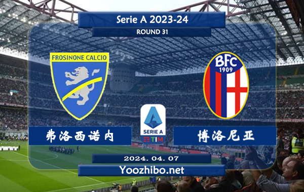 弗洛西诺内vs博洛尼亚赛事前瞻分析：弗洛西诺内新赛季发挥中规中矩
