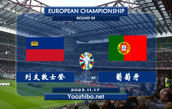 列支敦士登vs葡萄牙赛事前瞻分析：双方过去三次交手葡萄牙取得全胜