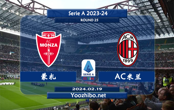 蒙扎vsAC米兰赛事前瞻分析：AC米兰半场有球能力不俗