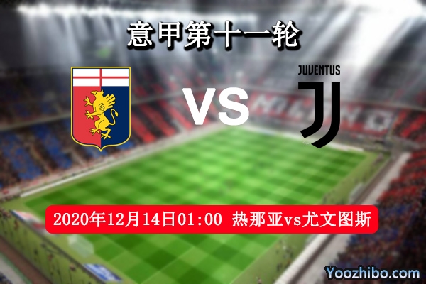 热那亚vs尤文赛事前瞻分析：C罗冲锋上阵谁与争锋？