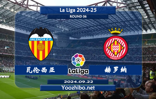 瓦伦西亚vs赫罗纳赛事前瞻分析：瓦伦西亚上半场有球能力提升不小