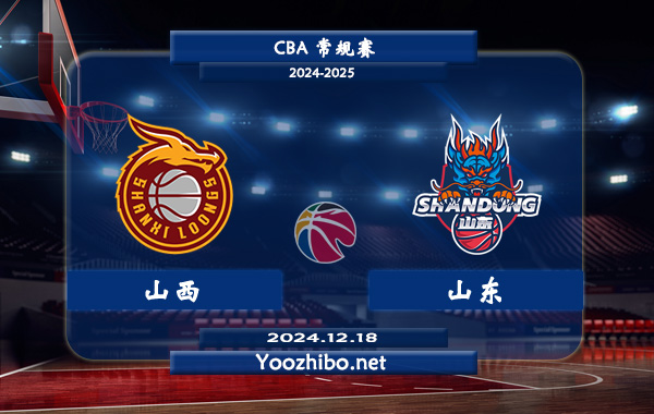 12月18日 CBA常规赛 山西vs山东直播前瞻分析