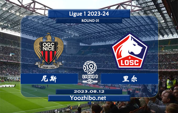 尼斯vs里尔赛事前瞻分析：尼斯球队近期进攻尚可