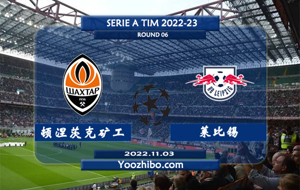 顿涅茨克矿工vs莱比锡赛事前瞻分析：顿涅茨克矿工近期赢指能力出色