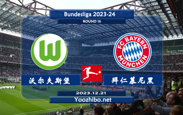 沃尔夫斯堡vs拜仁慕尼黑赛事前瞻分析：拜仁赛季客场能力出色