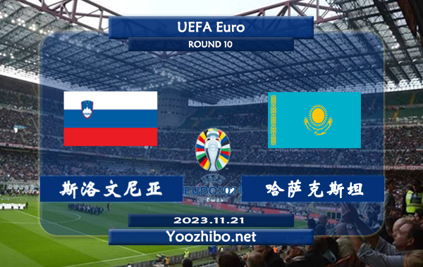 斯洛文尼亚vs哈萨克斯坦赛事前瞻分析：斯洛文尼亚防守能力相当不错