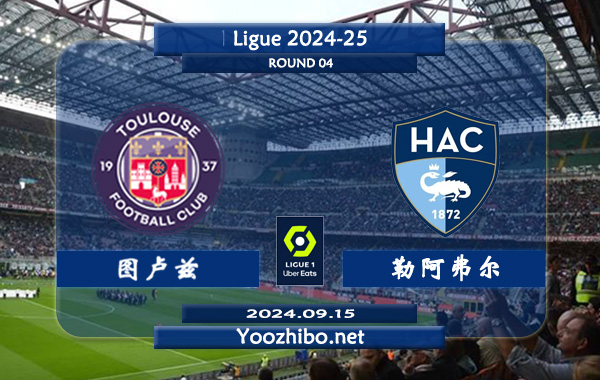 图卢兹vs勒阿弗尔赛事前瞻分析：图卢兹该队进攻尚可