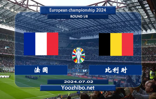 法国vs比利时赛事前瞻分析：法国防守稳健