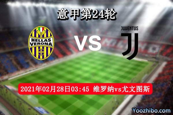 维罗纳vs尤文图斯赛事前瞻分析：维罗纳借主场优势保平争胜？